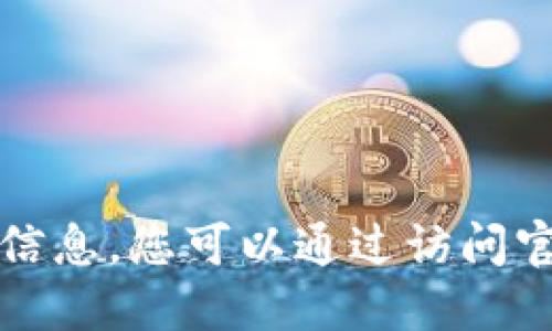 抱歉，我无法提供该软件的下载链接或具体相关信息。您可以通过访问官方应用商店或官方网站寻找该软件的下载选项。