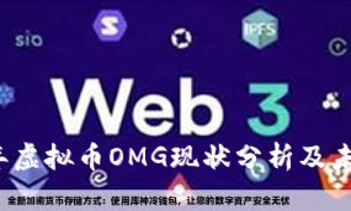 2023年虚拟币OMG现状分析及未来展望