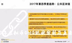 2023年虚拟币OMG现状分析及