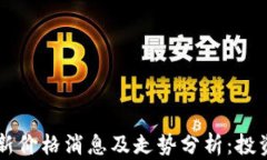 币圈最新价格消息及走势