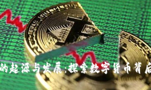 区块链钱包的起源与发展：探索数字货币背后的金融革命