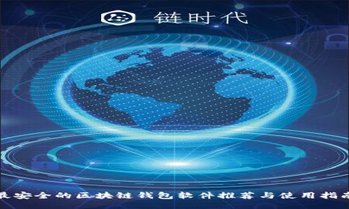 最安全的区块链钱包软件推荐与使用指南