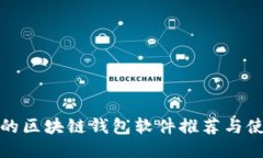 最安全的区块链钱包软件