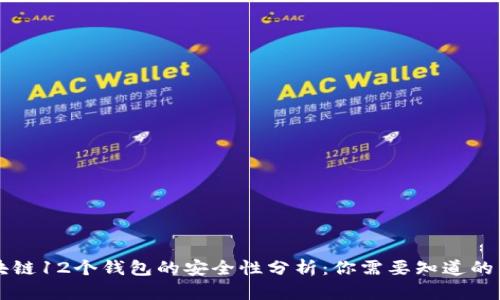区块链12个钱包的安全性分析：你需要知道的真相
