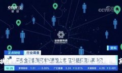 区块链12个钱包的安全性分