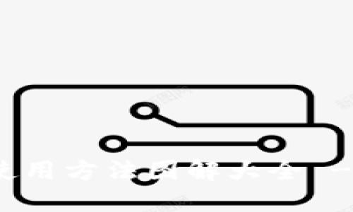 硬件钱包使用方法图解大全 - 完整指南