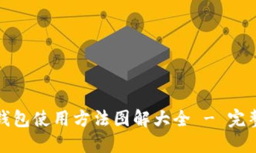 硬件钱包使用方法图解大全 - 完整指南