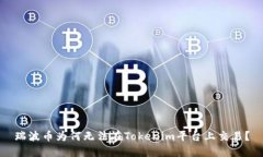 瑞波币为何无法在Tokenim平