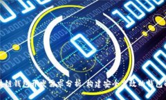 深入区块链钱包开发需求