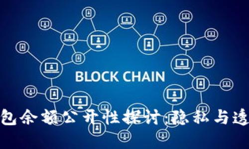 加密货币钱包余额公开性探讨：隐私与透明的双刃剑