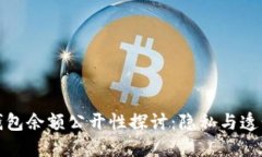 加密货币钱包余额公开性