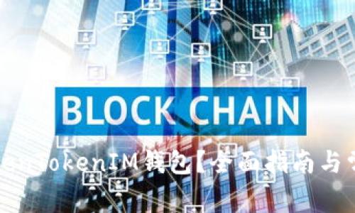 如何升级TokenTokenIM钱包？全面指南与常见问题解答