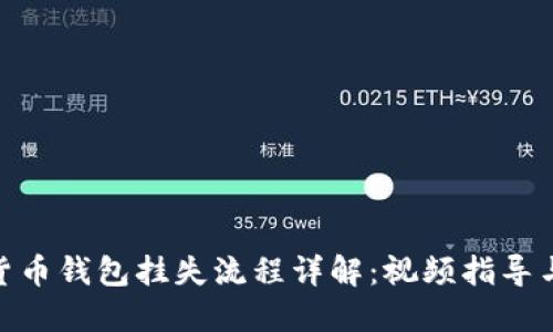 数字货币钱包挂失流程详解：视频指导与步骤