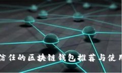 值得信任的区块链钱包推