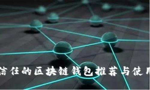 值得信任的区块链钱包推荐与使用指南