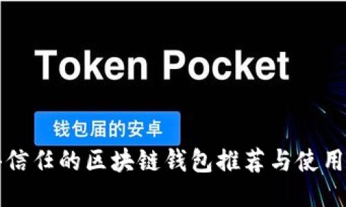 值得信任的区块链钱包推荐与使用指南