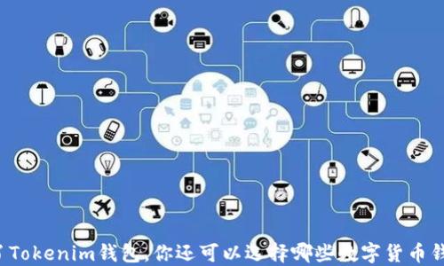 
除了Tokenim钱包，你还可以选择哪些数字货币钱包？