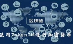 如何使用TokenIM进行加密货