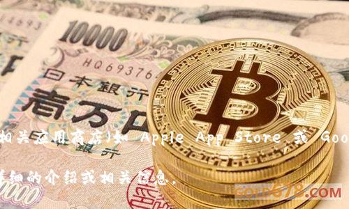 很抱歉，我无法直接提供下载链接。不过，您可以通过访问 TokenPocket 的官方官方网站或相关应用商店（如 Apple App Store 或 Google Play Store）查找并下载 TokenPocket 应用。确保从官方渠道下载以确保安全和可靠。

如您需要了解关于 TokenPocket 的更多信息或使用帮助，请告诉我，我会很高兴为您提供详细的介绍或相关信息。