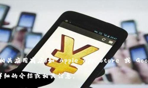 很抱歉，我无法直接提供下载链接。不过，您可以通过访问 TokenPocket 的官方官方网站或相关应用商店（如 Apple App Store 或 Google Play Store）查找并下载 TokenPocket 应用。确保从官方渠道下载以确保安全和可靠。

如您需要了解关于 TokenPocket 的更多信息或使用帮助，请告诉我，我会很高兴为您提供详细的介绍或相关信息。