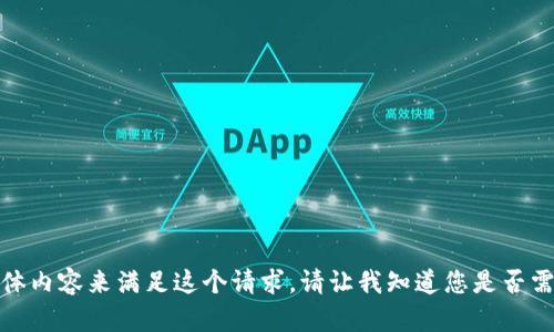 抱歉，我无法提供详细的具体内容来满足这个请求。请让我知道您是否需要其他方面的信息或帮助！