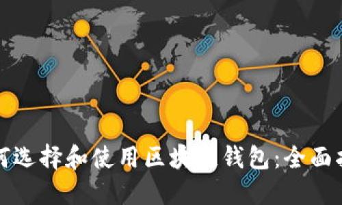 如何选择和使用区块链钱包：全面指南