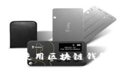 如何选择和使用区块链钱