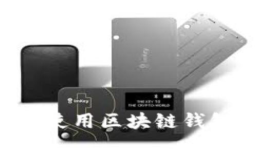 如何选择和使用区块链钱包：全面指南