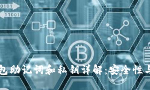 区块链钱包助记词和私钥详解：安全性与使用指南
