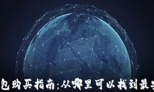 
加密货币冷钱包购买指南：从哪里可以找到最安全的冷钱包？
