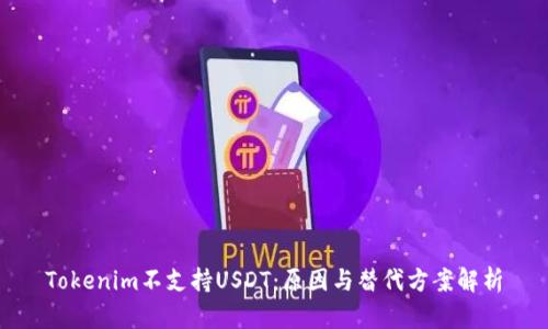 Tokenim不支持USDT：原因与替代方案解析
