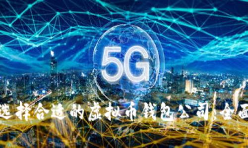如何选择合适的虚拟币钱包公司：全面指南