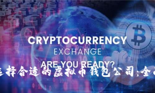 如何选择合适的虚拟币钱包公司：全面指南