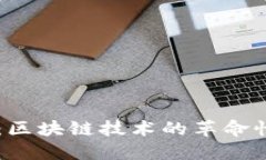 以太坊简介：区块链技术