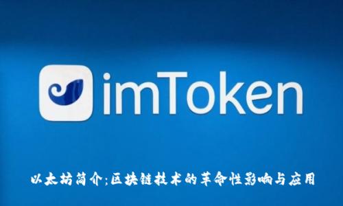 以太坊简介：区块链技术的革命性影响与应用