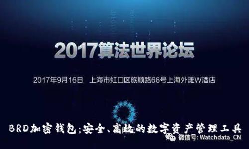 BRD加密钱包：安全、高效的数字资产管理工具