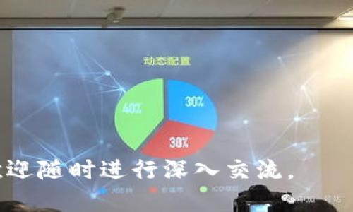   如何将EOS私钥导入Tokenim钱包 / 

 guanjianci EOS私钥, Tokenim, 加密钱包 /guanjianci 

### EOS私钥导入Tokenim钱包的详细指南

在区块链技术飞速发展的今天，数字资产的管理安全性显得尤为重要。EOS作为一种高性能的区块链平台，其生态系统内的资产管理需要用户具备一定的技术知识，例如如何安全地将EOS私钥导入不同的钱包。在这篇文章中，我们将详细探讨如何将EOS私钥导入Tokenim钱包的具体步骤、注意事项以及常见问题的解答，旨在为用户提供一站式的指导和帮助。

#### 一、什么是EOS及其私钥

EOS（Enterprise Operation System）是一个旨在提供高性能去中心化应用的平台，用户需要通过私钥来控制和管理自己的EOS资产。EOS私钥是用来确认账户持有权和进行交易的重要信息。在使用钱包时，用户必须妥善保管自己的私钥，因为一旦丢失，数字资产就无法找回。因此，了解如何安全地导入和使用EOS私钥对用户来说十分重要。

#### 二、Tokenim钱包概述

Tokenim是一个支持多种数字资产钱包的应用，用户可以在上面安全地存储多种加密货币，包括EOS。Tokenim采用多种安全技术，以确保用户的资产安全。在进行EOS私钥导入之前，确保您已经下载并安装了Tokenim钱包，并完成了基础设置。

#### 三、导入EOS私钥到Tokenim的步骤

1. **打开Tokenim钱包**：首先，启动您的Tokenim应用，确保您可以正常访问这个钱包。

2. **进入私钥导入界面**：在Tokenim的主页面，找到菜单栏中的“钱包”选项，点击进入后选择“导入钱包”或者“导入私钥”。

3. **选择EOS**：在导入钱包的选项中，系统会让您选择导入的币种，选择EOS。

4. **输入私钥**：系统将提示您输入个人的EOS私钥。确保输入时没有多余的空格，且大小写准确无误。

5. **确认导入**：输入完私钥后，Tokenim会提示您确认导入信息，如果没有问题，点击确认导入。

6. **设置密码与安全保障**：为保护您的资产安全，建议您在Tokenim中设置复杂的密码，并开启其他安全选项。

7. **查看账户信息**：导入完成后，您可以在Tokenim钱包中查看到您的EOS余额及交易记录。

#### 四、注意事项

在导入EOS私钥时，用户需要特别注意以下几点：

- **私钥保密性**：切勿将私钥分享给他人，任何人获得您的私钥都可以完全控制您的EOS资产。
- **网络安全**：确保在安全的网络环境下进行私钥导入，避免在公共Wi-Fi下操作。
- **备份与恢复**：强烈建议定期备份您的私钥和钱包数据，以防意外丢失。
- **软件更新**：定期检查Tokenim钱包的版本更新，以确保使用最新、安全的功能和补丁。

### 相关问题解答

在整个过程中，确实可能会遇到一些常见问题。以下是五个与导入EOS私钥到Tokenim相关的问题及其详细解答。

#### 1. 如果我输入错误的EOS私钥会发生什么？

如果您在Tokenim钱包中输入了错误的EOS私钥，系统将无法识别并导入与该私钥对应的账户。这意味着您将不能访问任何与该私钥相关的EOS资产。

此外，错误的私钥输入不会对钱包造成任何危害，也不会使您的资产处于风险之中。相反，您只需再次按照正确的步骤输入正确的EOS私钥。如果你在尝试导入时多次输入错误的私钥，建议你仔细检查以确保没有拼写错误、空格或字符错误。

在进行任何针对私钥的操作时，要特别小心并保持准确性，特别是为了确保您导入的是与您相应的EOS账户匹配的私钥。对于不确定的私钥，建议使用安全的方式进行验证。

#### 2. 如何保障我的EOS私钥安全？

保护EOS私钥的安全至关重要，以下是一些有效的建议：

1. **离线存储**：建议将私钥进行离线存储，例如写在纸上并放在安全的地方，而不是在电子设备上保存，以避免黑客入侵。

2. **使用硬件钱包**：考虑使用实体硬件钱包，这些设备提供更高的安全保障，能够离线存储您的私钥。

3. **定期备份**：定期为您的私钥数据做备份，确保在遭遇系统崩溃或数据丢失时能够恢复。

4. **启用两步验证**：如果可能，为您的Tokenim钱包启用双重验证或其他额外的安全措施。

5. **警惕钓鱼攻击**：始终确保您在官方网站上下载Tokenim钱包，并对任何可疑的邮件或链接保持警惕。

6. **选用复杂密码**：确保您的Tokenim账户设置了复杂且唯一的密码，避免使用易猜的个人信息。

保护数字资产不是一时的动作，而是一个需要不断关注的过程。投资者应提升自己的网络安全意识，以降低潜在的风险。

#### 3. 导入EOS私钥后，我如何查看我的EOS余额？

导入EOS私钥后，您可以按照以下步骤在Tokenim钱包中查看您的资产余额：

1. **进入主页面**：在您成功导入EOS私钥后，Tokenim的钱包主页面将会显示您所有的数字资产，包括EOS。

2. **选择EOS账户**：在资产列表中，选择EOS，单击进入该币种的详细信息页面，您即可看到EOS的当前余额。

3. **交易记录**：在详细信息页面，您还可以查看近期的交易记录，包括转账和接收的历史，确保资产的安全性和透明度。

4. **更新实时数据**：Tokenim会定期更新账户信息，确保您的余额和交易数据是最新的。如果在长时间未活动后，建议手动刷新页面以查看最新状态。

如果您发现余额与预想不符，检查是否输入了正确的EOS私钥，并确认过去的交易记录。如果有疑问，可以联系Tokenim的客服支持寻求帮助。

#### 4. Tokenim钱包支持哪些类型的币种？

Tokenim钱包旨在促进用户在多种区块链资产间的管理，其支持的币种包括但不限于以下几种：

1. **EOS**：作为Tokenim钱包主打支持的币种之一，EOS的整个生态系统都可以轻松地在这个钱包中操作。

2. **ETH（以太币）**：您还可以在Tokenim中管理以太坊生态系统中的全套代币，包括ERC-20代币。

3. **BTC（比特币）**：Tokenim同样支持比特币这一最受欢迎的加密货币，用户可以随时存储和交易。

4. **CHBTC、BCH等其他代币**：Tokenim还支持一些新兴的区块链和代币提升用户的交易灵活性。

每个资产的使用规则和费率可能会有所不同，用户需要在使用前了解相应的操作指南。随着数字货币的不断演变，Tokenim钱包也会定期更新，为用户增加更多的功能和货币选择，让管理加密资产更加简单。

#### 5. 如果Tokenim因为故障无法访问，我该怎么办？

如果您遇到Tokenim钱包无法访问的情况，可以采取以下几种措施：

1. **检查网络连接**：确保您的网络连接稳定，Wi-Fi或移动数据是否正常工作。如果网速较慢，可能会导致钱包加载缓慢。

2. **重启应用程序**：关闭并重新打开Tokenim应用，有时这样可以解决临时的网络或应用故障。

3. **软件更新**：确保您使用的是Tokenim钱包的最新版本，如果没有，将应用更新到最新版本后重试。

4. **联系客服支持**：如果仍然无法解决问题，访问Tokenim的官方支持网站与客服取得联系，报告问题并寻求帮助。

5. **使用备份私钥**：如果需要使用您的EOS资产，而Tokenim一时无法恢复，您可以将私钥导入到其他支持EOS的钱包中继续访问您的资产。

在使用任何数字资产钱包时，用户需保持警惕，定期检查更新，并备份关键数据，以防止意外问题影响资产的安全和流通。

综上所述，在管理EOS资产时，私钥的导入和保护至关重要。希望上述内容能够为您在Tokenim钱包中导入EOS私钥提供实用的指导。如果您对这一过程有其他疑问，欢迎随时进行深入交流。