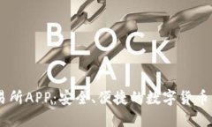 币易交易所APP：安全、便