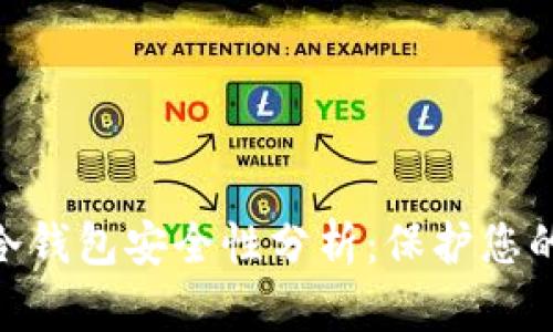Tokenim冷钱包安全性分析：保护您的数字资产