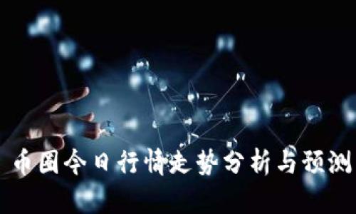 币圈今日行情走势分析与预测