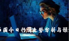 币圈今日行情走势分析与