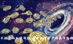 不记名的加密钱包：保护