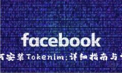 苹果手机如何安装Tokenim：