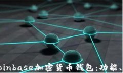 全方位了解Coinbase加密货币
