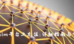 如何在Tokenim平台上充值：