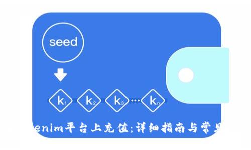 如何在Tokenim平台上充值：详细指南与常见问题解答