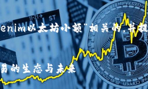 在这里，我将为您撰写一个与“tokenim以太坊小额”相关的，并提供相关的关键词和详细内容框架。


Tokenim：深入解读以太坊小额交易的生态与未来