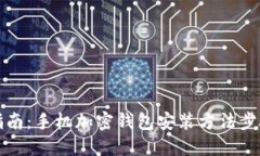 全面指南：手机加密钱包