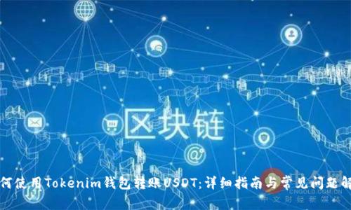 如何使用Tokenim钱包转账USDT：详细指南与常见问题解析