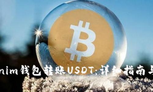 如何使用Tokenim钱包转账USDT：详细指南与常见问题解析